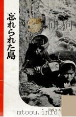 忘れられた島（1955.05 PDF版）