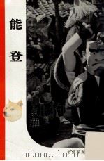 能登（1954.12 PDF版）