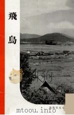 飛鳥（1954.11 PDF版）