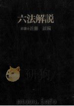六法解説.[改訂版]（1976.12 PDF版）