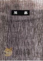 黒部（1959.04 PDF版）