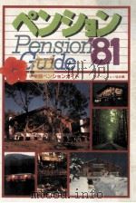 ペンション′81:全国ペンションガイド（1981.06 PDF版）