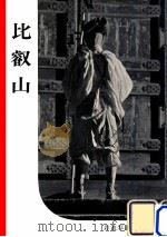 比叡山 1952.10 PDF电子版封面 岩波書店編集部編集