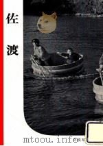 佐渡（1952.09 PDF版）