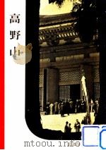高野山（1951.07 PDF版）
