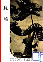 長崎（1951.07 PDF版）