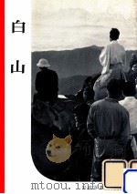 白山（1957.06 PDF版）