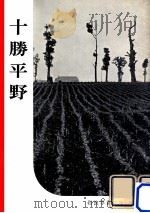 十勝平野（1957.12 PDF版）