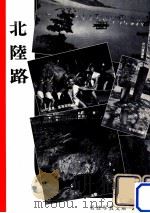 北陸路（1957.09 PDF版）