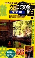 クチコミの宿 東北編（1995.04 PDF版）