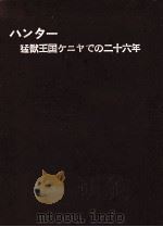ハンター:猛獣王国ケニヤでの二十六年（1957.12 PDF版）