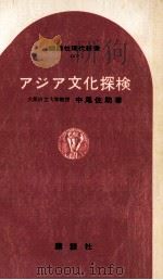 アジア文化探検 1968.02 PDF电子版封面 中尾佐助著