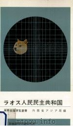ラオス人民民主共和国.1976年改訂版（1976.09 PDF版）