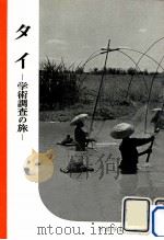 タイ:学術調査の旅（1958.09 PDF版）
