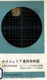 ナイジェリア連邦共和国（1969.11 PDF版）