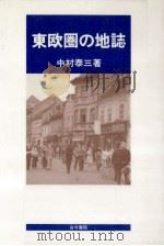 東欧圏の地誌（1987.04 PDF版）