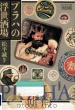 プラハの浮世酒場（1994.06 PDF版）