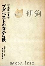 ブダペストの春から秋:主婦のつづる東欧の生活模様（1975.08 PDF版）