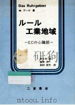 ルール工業地域:ECの心臓部（1981.02 PDF版）
