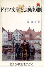 ドイツ文学と芸術の旅（1984.11 PDF版）