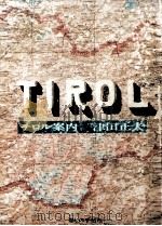 チロル案内（1968.07 PDF版）