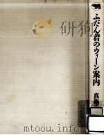 ふだん着のウィーン案内（1992.09 PDF版）