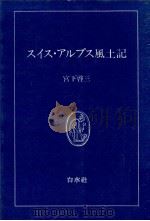 スイス?アルプス風土記（1977.08 PDF版）