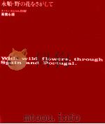 永順·野の花をさがして:スペイン·ポルトガル花日記（1991.03 PDF版）