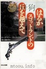 はるかスコットランドの丘を越えて（1994.09 PDF版）