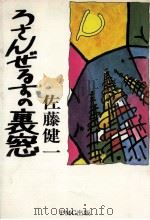 ろさんぜるすの裏窓（1984.07 PDF版）