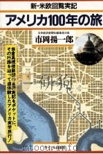 アメリカ100年の旅:新·米欧回覧実記（1985.07 PDF版）