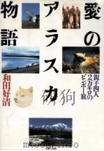 愛のアラスカ物語:親子四人、2万キロのビンボー旅（1986.07 PDF版）