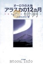 アラスカの12カ月:オーロラの大地（1995.05 PDF版）
