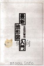 最新地形図入門:2万5千分の1図による（1989.03 PDF版）