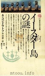 イースター島の謎（1977.07 PDF版）