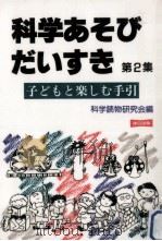 科学あそびだいすき 2:子どもと楽しむ手引 1994.10 PDF电子版封面 科学読物研究会編
