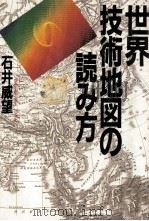 世界技術地図の読み方（1983.12 PDF版）