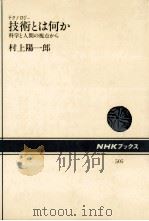 技術(テクノロジー)とは何か:科学と人間の視点から（1986.06 PDF版）