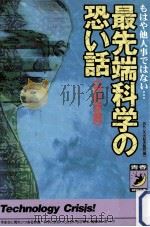 最先端科学の恐い話（1997.09 PDF版）