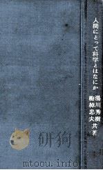 人間にとって科学とはなにか（1967.05 PDF版）