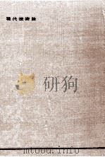 現代技術論:現代技術と人間的状況（1964.03 PDF版）