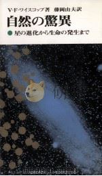 自然の驚異：星の進化から生命の発生まで（1967.11 PDF版）