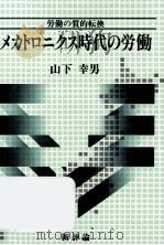 メカトロニクス時代の労働:労働の質的転換（1990.06 PDF版）
