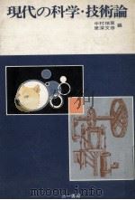 現代の科学·技術論（1972.11 PDF版）