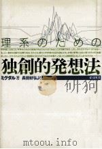 理系のための独創的発想法（1992.06 PDF版）