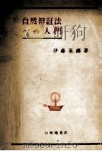 自然辯證法への入門（1950.10 PDF版）