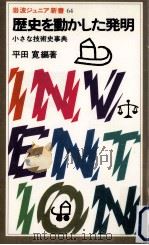 歴史を動かした発明:小さな技術史事典（1983.07 PDF版）