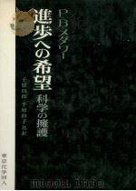 進歩への希望:科学の擁護（1978.08 PDF版）