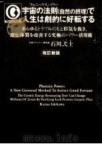 宇宙の法則(自然の摂理)で人生は劇的に好転する（1998.12 PDF版）