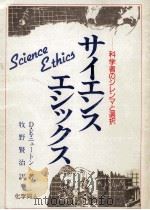サイエンス·エシックス:科学者のジレンマと選択（1990.10 PDF版）